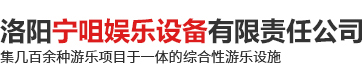 洛陽寧咀娛樂設(shè)備有限責(zé)任公司
